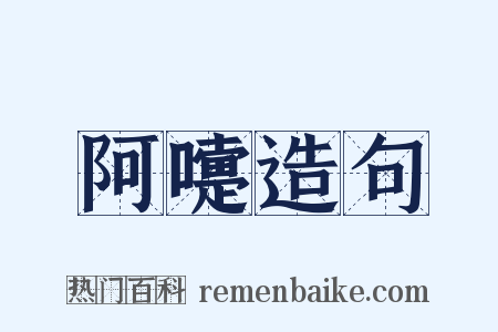 阿嚏造句是什么意思的图片